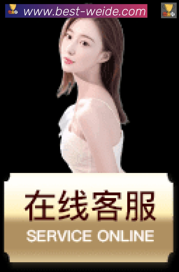 伟德体育服务体系