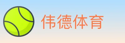 伟德体育 logo